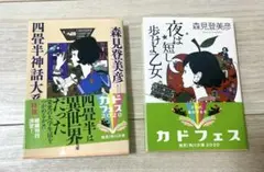 森見登美彦 四畳半神話大系・夜は短し歩けよ乙女 2冊セット
