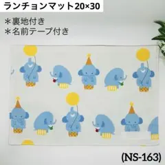 ランチョンマット 20×30 (NS-163)