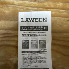 サンプルたばこ引換券　ローソン