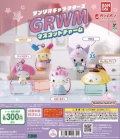 サンリオキャラクターズ GRWM マスコットチャーム ポムポムプリン