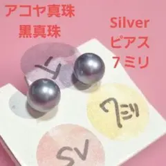 アコヤ真珠 黒 7ミリ ピアス シルバー