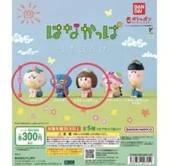 はなかっぱ まちぼうけ ガチャ 【 はなかっぱ ももかっぱ 】