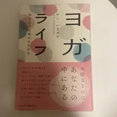 ヨガライフ 体と心が目覚める生き方 ケン・ハラクマ
