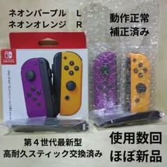 Nintendo Switch ジョイコン 高耐久スティック交換済み 紫 橙
