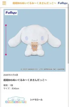 【写真多数＆清潔取扱】 シナモロール 超超BIGぬいぐるみ 〜くまさんだっこ〜①