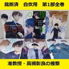 【裁断済】 准教授 高槻彰良の推察　コミカライズ　第一部全巻