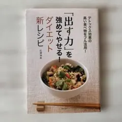 「出す力」を強めてやせる!ダイエット新レシピ デトックス効果の高い食べ物をフル…