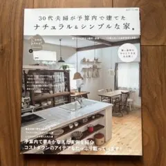 30代夫婦が予算内で建てたナチュラル&シンプルな家　Comehome!