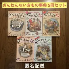 ★ナイトセール★ ざんねんないきもの事典 5冊セット 絵本まとめ売り