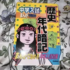 中学入試まんが攻略bon!歴史年代暗記