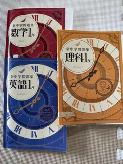 新中学問題集 数学・英語・理科 中1 ドリル　1組価格650円