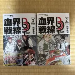 血界戦線 Beat 2巻 3巻 内藤泰弘