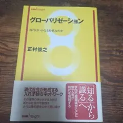 グローバリゼーション 現代はいかなる時代なのか