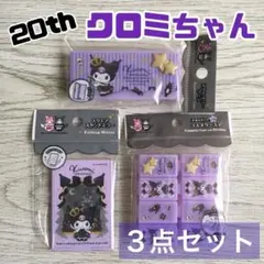 20周年 クロミちゃん kuromi サンリオ セリア 小物ケース ミラー ３点
