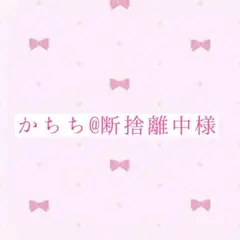 ♡かちち@断捨離中様専用♡