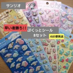 サンリオ☆ぷくっとシール8セット!!