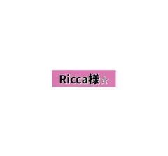 Ricca様⭐︎ リオ