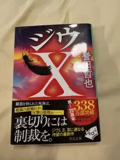 ジウX 誉田哲也