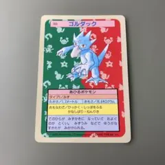 ポケモンカード トップサン 055 ゴルダック 裏青 - メルカリ