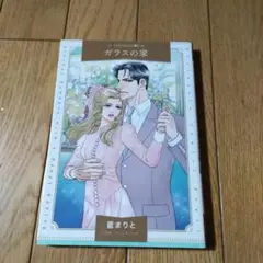 ガラスの家
