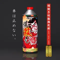 煤殺し 極 500ml ITEM ONE 燃焼促進剤 DPF - メルカリ