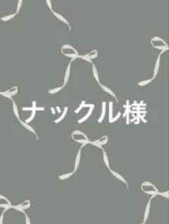 ナックル様