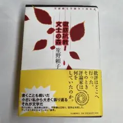 徹底抗戦!文士の森 : 実録純文学闘争十四年史