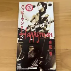 奥居香 ハッピーマン 8センチシングルCD版