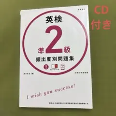 英検準2級 頻出度別 問題集