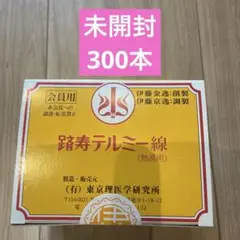 2025年最新】テルミー線300本の人気アイテム - メルカリ