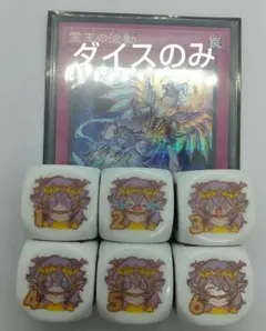 遊戯王　ドミナスインパルス、マルチャミーフワロス他　ダイス2個セット