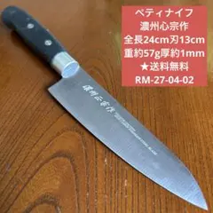 ペティナイフ 濃州心宗作 全長24cm刃13cm重約57g厚約1mm ★送料無料のサムネイル