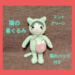 【格安】 猫の着ぐるみ あみぐるみ ミントグリーン キーホルダー猫のバック付き