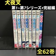 2025年最新】犬夜叉 完結編 dvdの人気アイテム - メルカリ