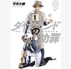 ダイヤモンドの功罪 9巻 新品未開封