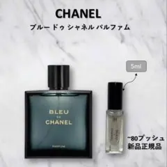 BLEU DE CHANEL パルファム 5ml お試しボトル