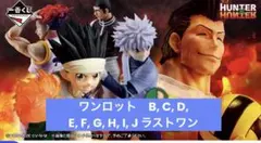 一番くじ HUNTER×HUNTER G.I.② 1ロット購入B〜J＋ラストワン