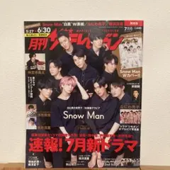 月刊ザテレビジョン 2023年7月号　SnowMan表紙