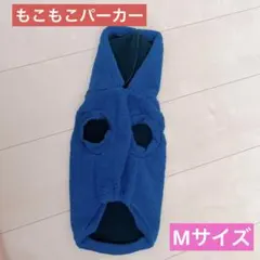 もこもこパーカー　着せやすいボアパーカー　Mサイズ　ブルー