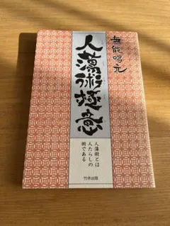 【中古】人蕩し術 (ひとたらしじゅつ) 2026年最新】人蕩しの人気アイテム - メルカリ