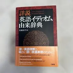 英語イディオム由来辞典