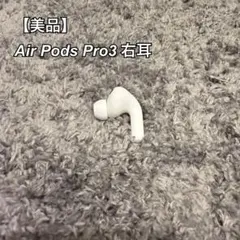 Apple AirPods Pro 3 ノイズキャンセリング　右耳のみ