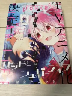 ガンガンjoker 2018年8月号 ハッピーシュガーライフ付録付き - メルカリ