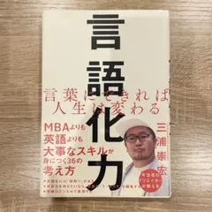 言語化力 言葉にできれば人生は変わる