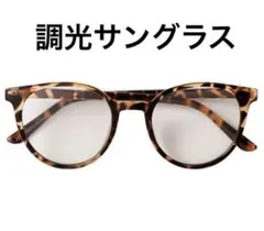 ボストンプラ調光サングラス　ベっ甲　ブラウン　スリーコインズ3coins