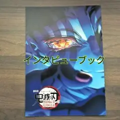 劇場版 鬼滅の刃 無限城編 第一章 猗窩座再来 入場特典 インタビューブック