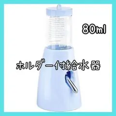 ホルダー付給水器　小動物　ダブルボール　80ml　青　ハムスター　v-10のサムネイル