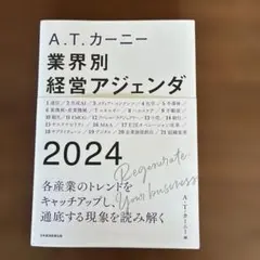 A.T. カーニー 業界別 経営アジェンダ 2024