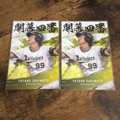 プロ野球チップス2025 開幕4番カード 杉本裕太郎 2枚セット オリックス