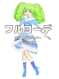〖同梱350円〗アイプリバース　クリスタルスノープリンセス　フルコーデ